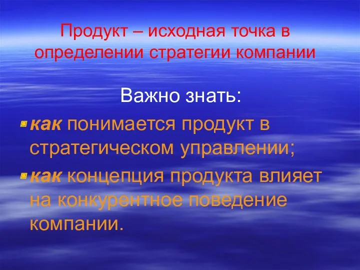 Продукт – исходная точка в определении стратегии компании Важно знать: