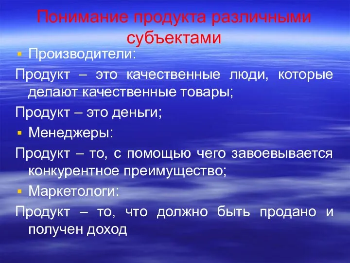 Понимание продукта различными субъектами Производители: Продукт – это качественные люди,