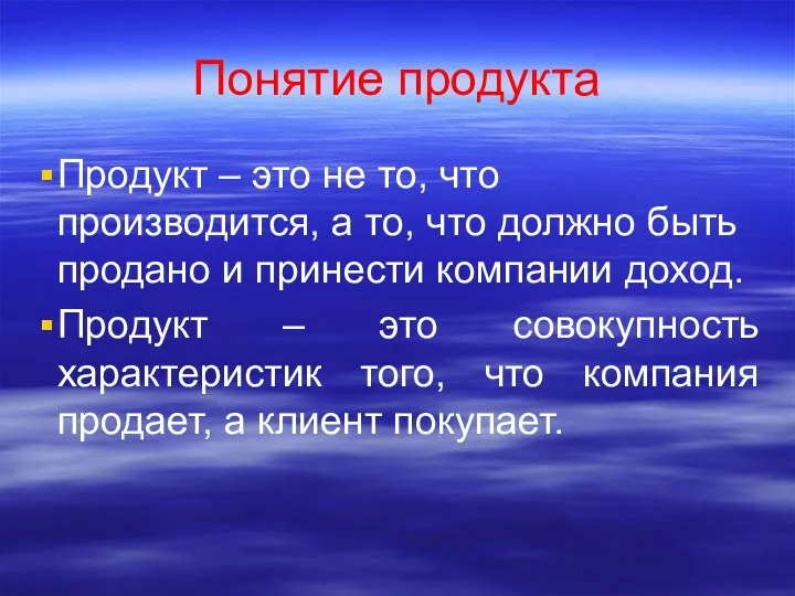 Понятие продукта Продукт – это не то, что производится, а