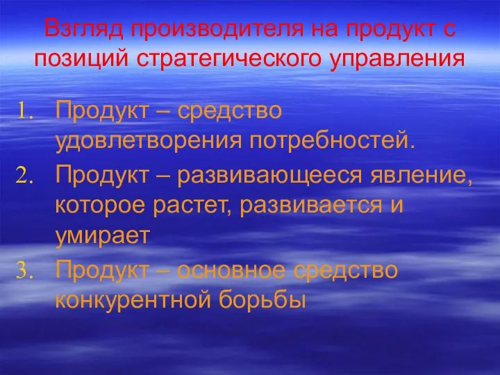 Взгляд производителя на продукт с позиций стратегического управления Продукт –