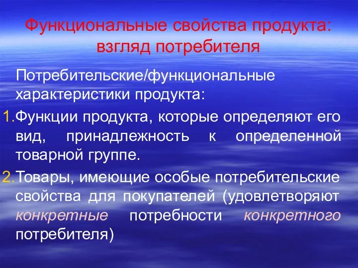 Функциональные свойства продукта: взгляд потребителя Потребительские/функциональные характеристики продукта: Функции продукта,