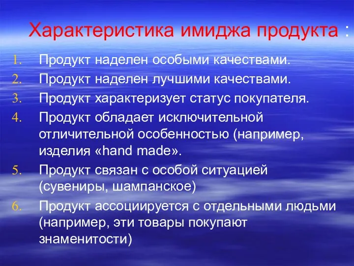 Характеристика имиджа продукта : Продукт наделен особыми качествами. Продукт наделен