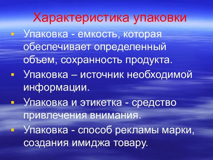 Характеристика упаковки Упаковка - емкость, которая обеспечивает определенный объем, сохранность