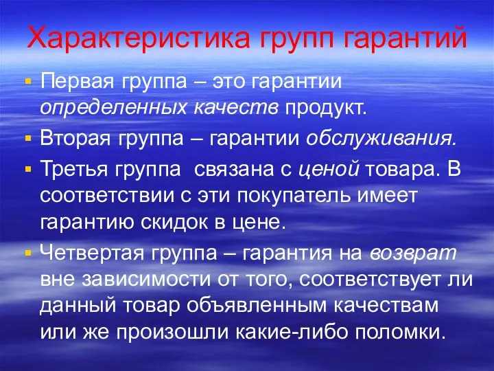 Характеристика групп гарантий Первая группа – это гарантии определенных качеств