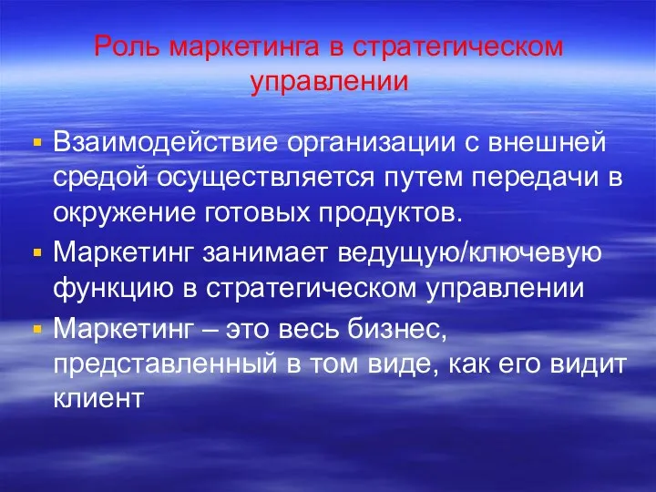 Роль маркетинга в стратегическом управлении Взаимодействие организации с внешней средой