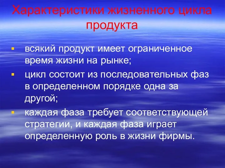 Характеристики жизненного цикла продукта всякий продукт имеет ограниченное время жизни