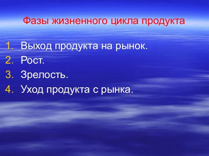 Фазы жизненного цикла продукта Выход продукта на рынок. Рост. Зрелость. Уход продукта с рынка.