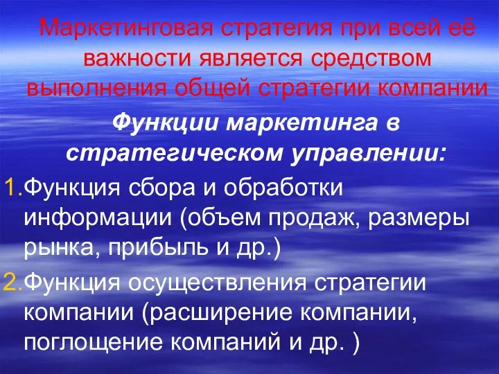 Маркетинговая стратегия при всей её важности является средством выполнения общей