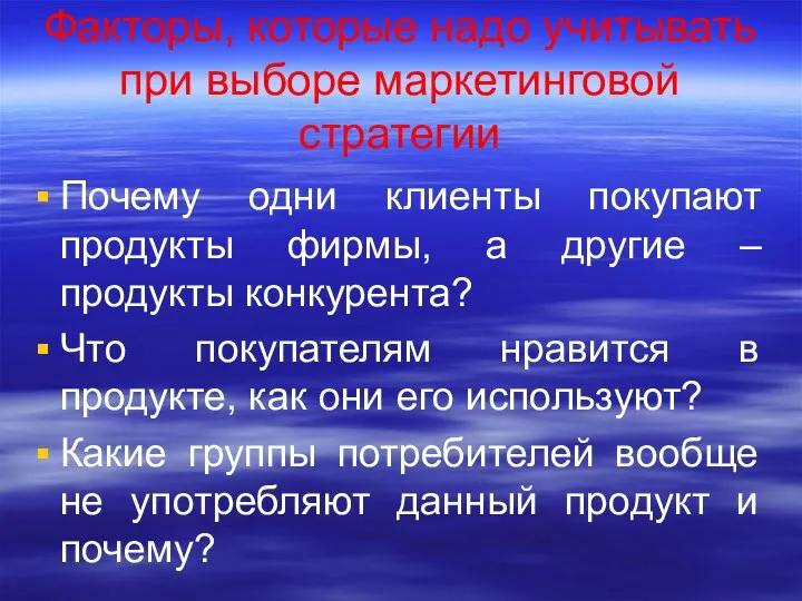 Факторы, которые надо учитывать при выборе маркетинговой стратегии Почему одни