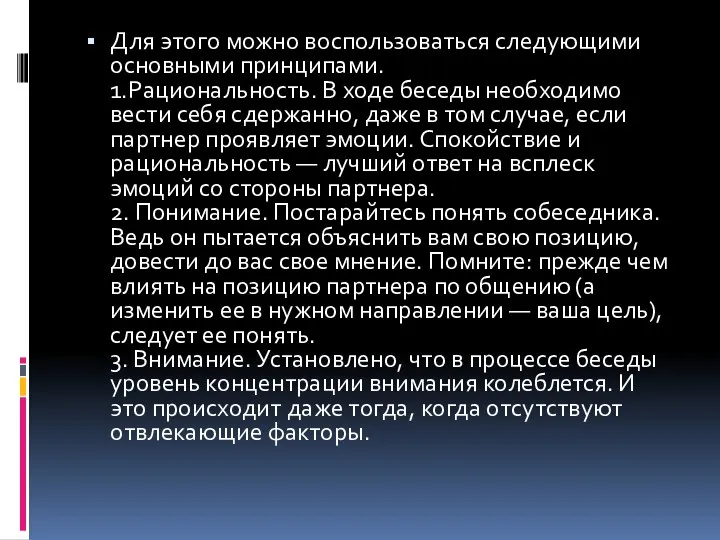 Для этого можно воспользоваться следующими основными принципами. 1.Рациональность. В ходе