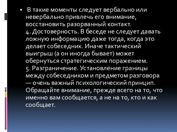 В такие моменты следует вербально или невербально привлечь его внимание,