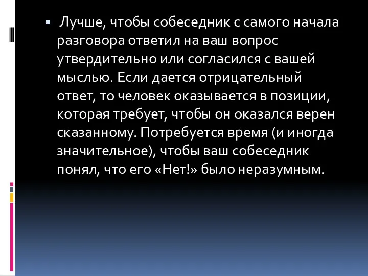 Лучше, чтобы собеседник с самого начала разговора ответил на ваш