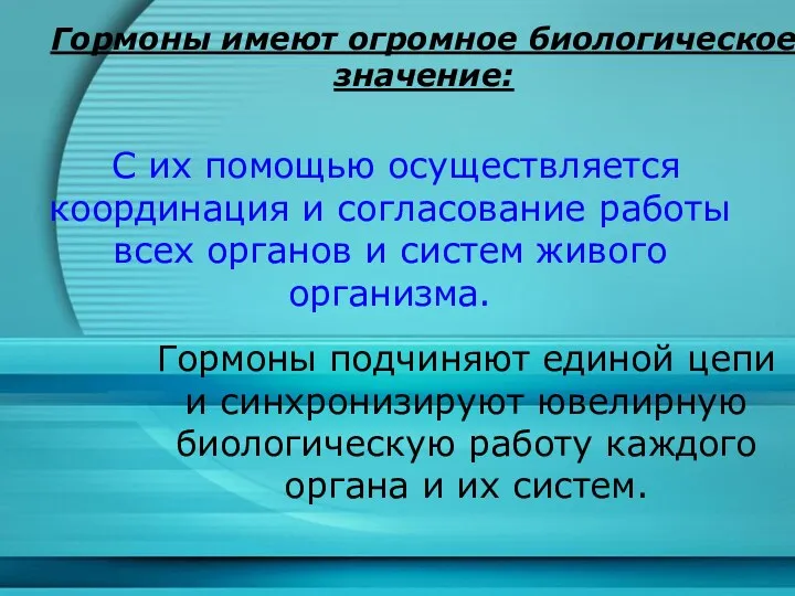 С их помощью осуществляется координация и согласование работы всех органов