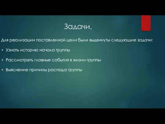 Задачи. Для реализации поставленной цели были выдвинуты следующие задачи: Узнать