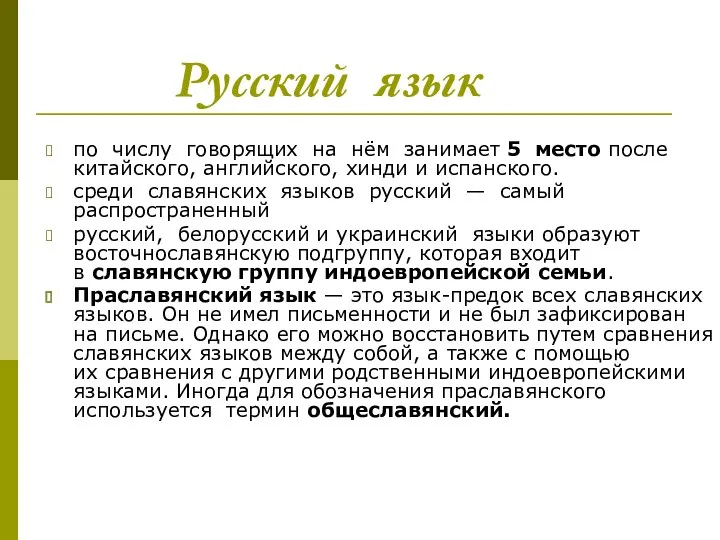 Русский язык по числу говорящих на нём занимает 5 место после китайского, английского,