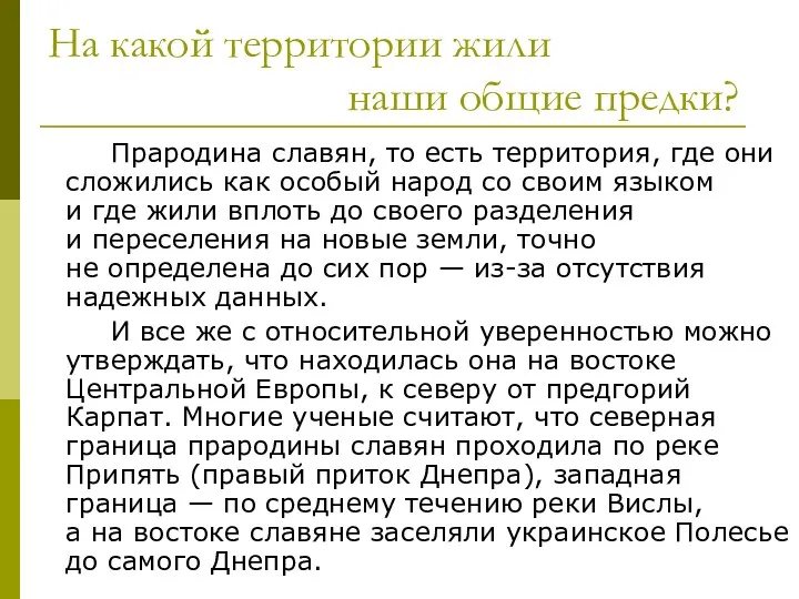 На какой территории жили наши общие предки? Прародина славян, то есть территория, где