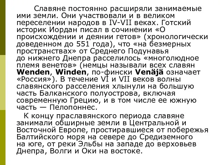 Славяне постоянно расширяли занимаемые ими земли. Они участвовали и в