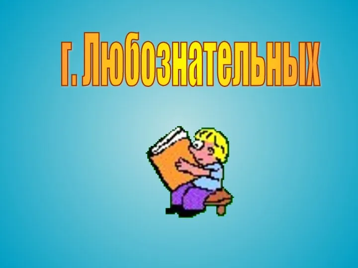 г. Любознательных