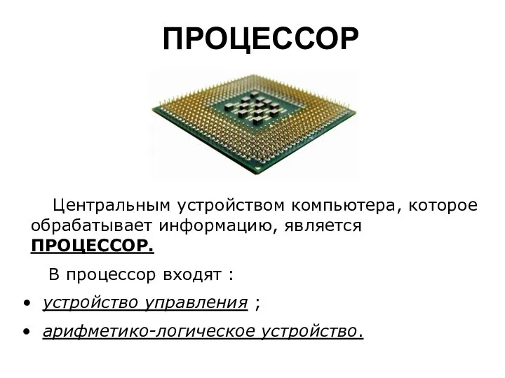 ПРОЦЕССОР Центральным устройством компьютера, которое обрабатывает информацию, является ПРОЦЕССОР. В