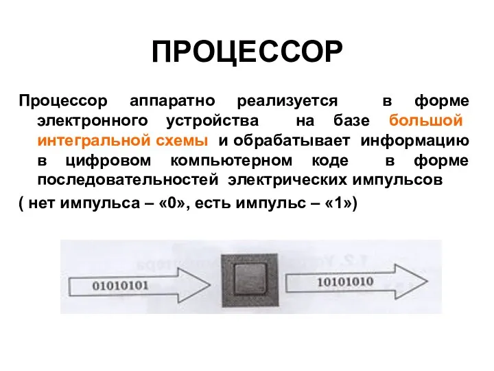 ПРОЦЕССОР Процессор аппаратно реализуется в форме электронного устройства на базе