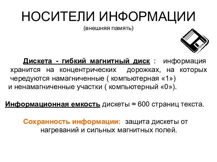 НОСИТЕЛИ ИНФОРМАЦИИ (внешняя память) Дискета - гибкий магнитный диск :