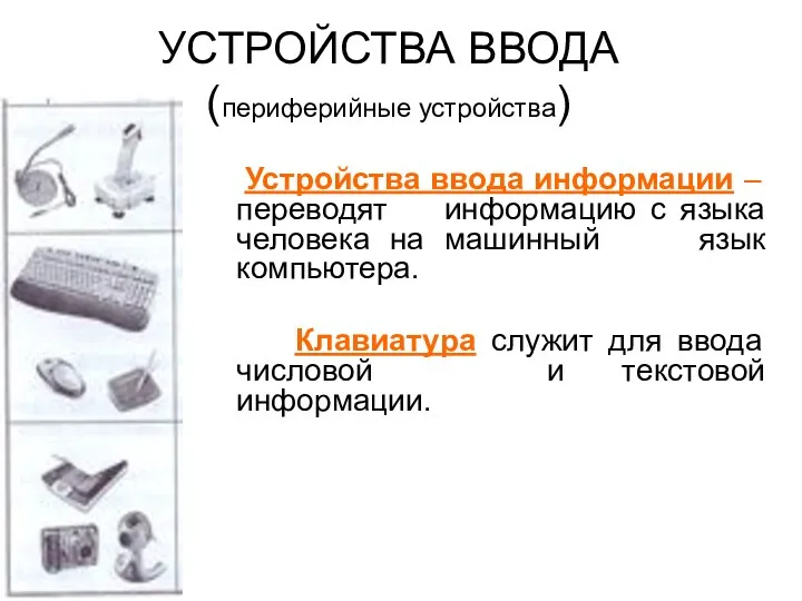 УСТРОЙСТВА ВВОДА (периферийные устройства) Устройства ввода информации – переводят информацию