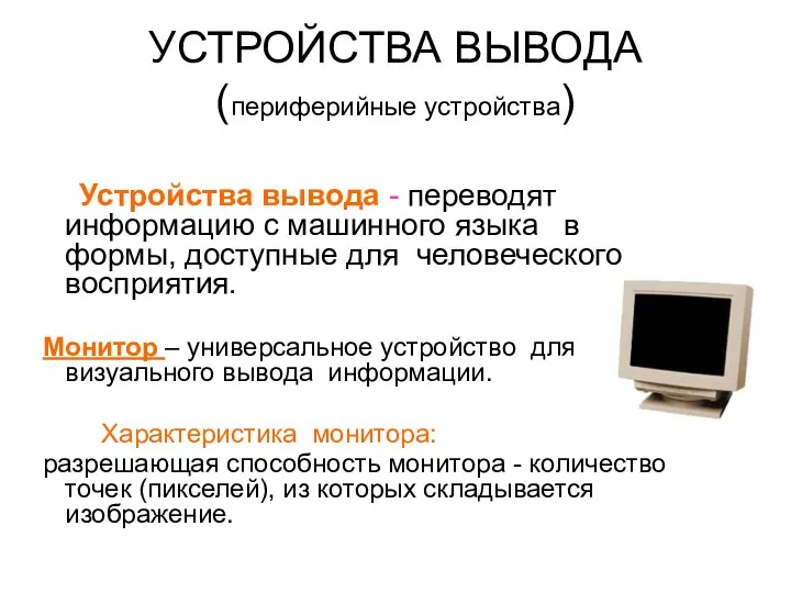 УСТРОЙСТВА ВЫВОДА (периферийные устройства) Устройства вывода - переводят информацию с