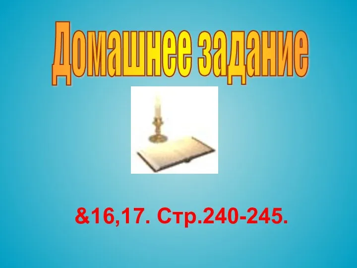 Домашнее задание &16,17. Стр.240-245.