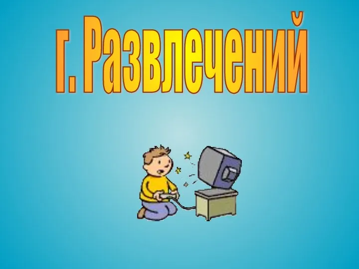 г. Развлечений