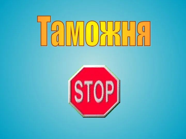 Таможня