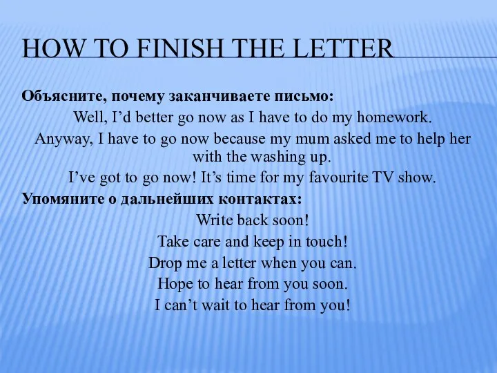 HOW TO FINISH THE LETTER Объясните, почему заканчиваете письмо: Well, I’d better go