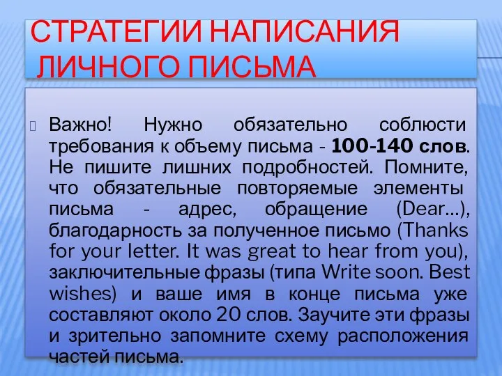 СТРАТЕГИИ НАПИСАНИЯ ЛИЧНОГО ПИСЬМА Важно! Нужно обязательно соблюсти требования к