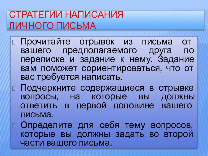 СТРАТЕГИИ НАПИСАНИЯ ЛИЧНОГО ПИСЬМА Прочитайте отрывок из письма от вашего предполагаемого друга по