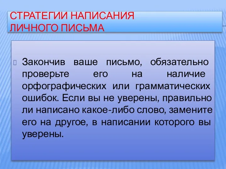 СТРАТЕГИИ НАПИСАНИЯ ЛИЧНОГО ПИСЬМА Закончив ваше письмо, обязательно проверьте его