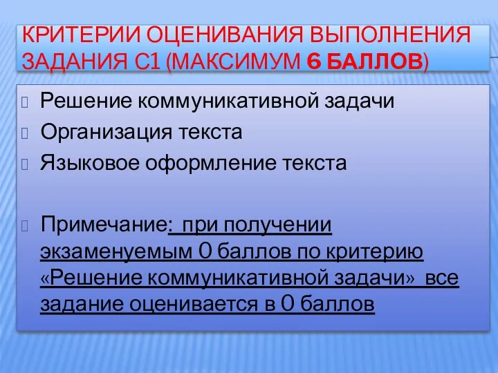 КРИТЕРИИ ОЦЕНИВАНИЯ ВЫПОЛНЕНИЯ ЗАДАНИЯ С1 (МАКСИМУМ 6 БАЛЛОВ) Решение коммуникативной задачи Организация текста