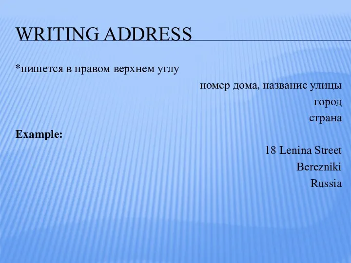 WRITING ADDRESS *пишется в правом верхнем углу номер дома, название