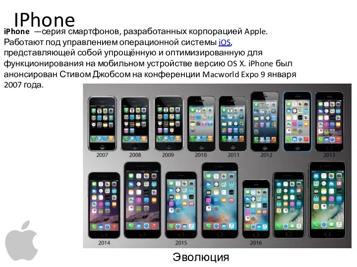 IPhone iPhone —серия смартфонов, разработанных корпорацией Apple. Работают под управлением