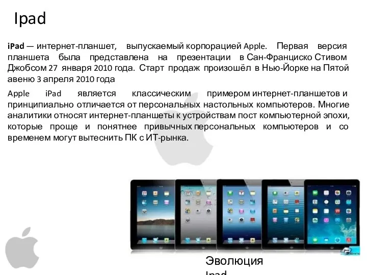 Ipad Эволюция Ipad iPad — интернет-планшет, выпускаемый корпорацией Apple. Первая