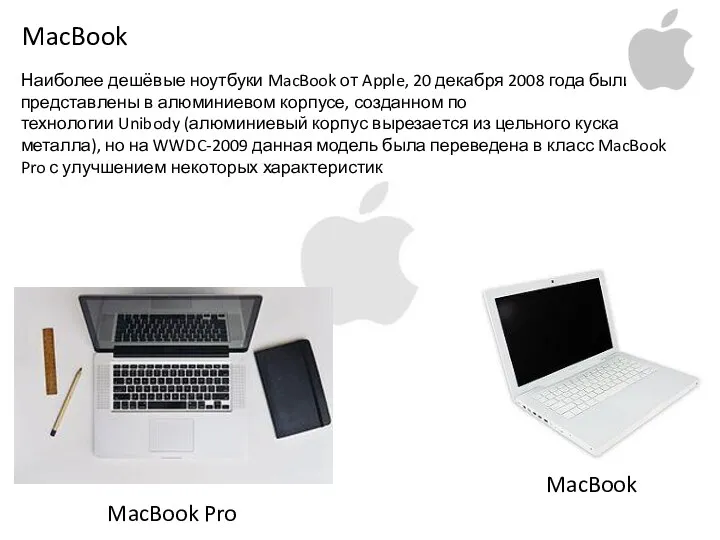 MacBook Наиболее дешёвые ноутбуки MacBook от Apple, 20 декабря 2008