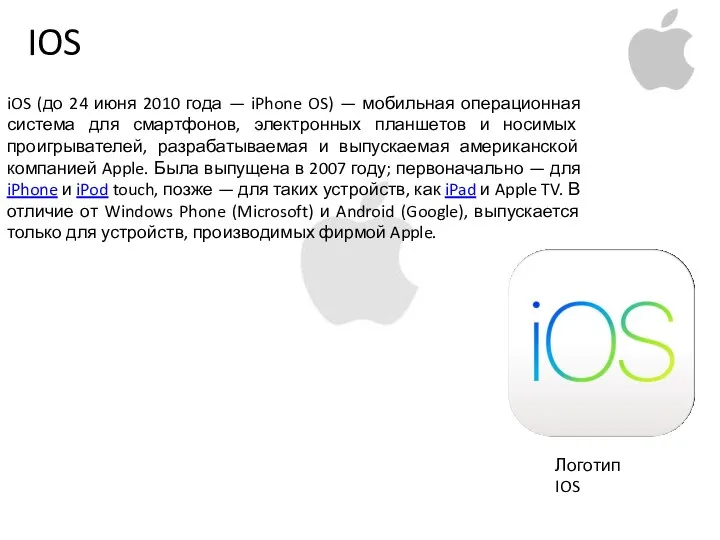 IOS iOS (до 24 июня 2010 года — iPhone OS)