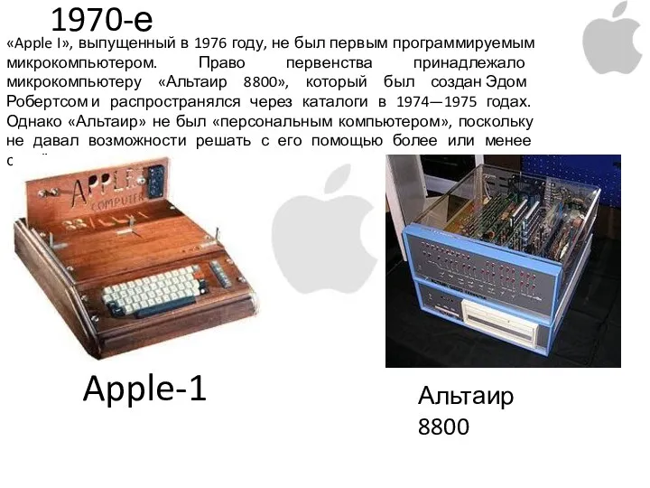 1970-е «Apple I», выпущенный в 1976 году, не был первым