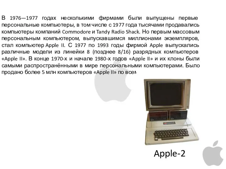 В 1976—1977 годах несколькими фирмами были выпущены первые персональные компьютеры,