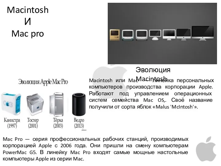 Macintosh И Mac pro Macintosh или Mac — линейка персональных