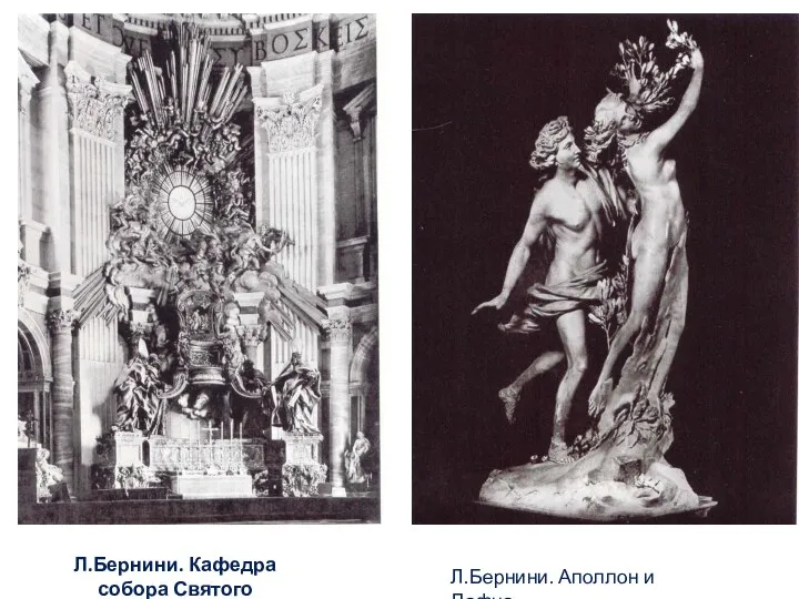 Л.Бернини. Кафедра собора Святого Петра. Рим, 1651-1666 Л.Бернини. Аполлон и Дафна. 1622-1624