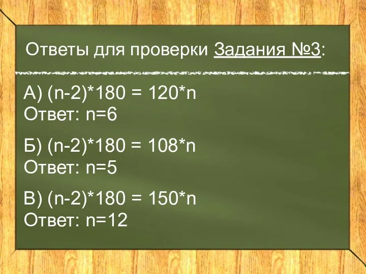 Ответы для проверки Задания №3: А) (n-2)*180 = 120*n Ответ: