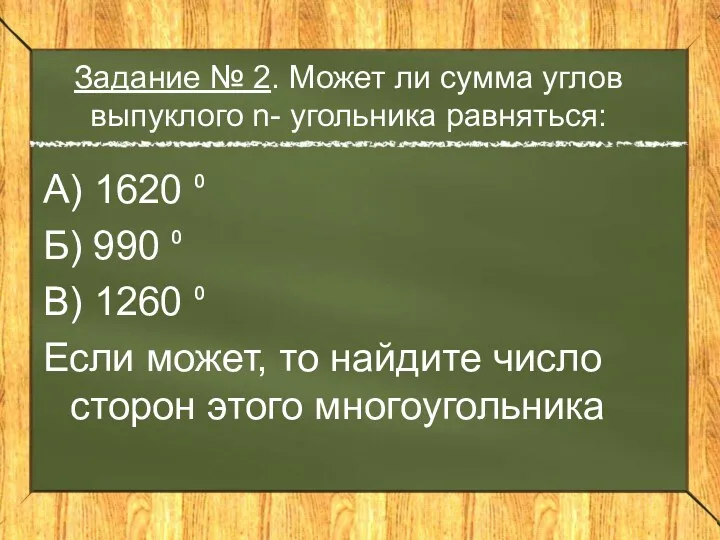 Задание № 2. Может ли сумма углов выпуклого n- угольника