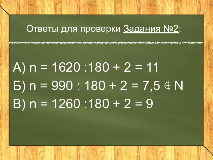 Ответы для проверки Задания №2: А) n = 1620 :180