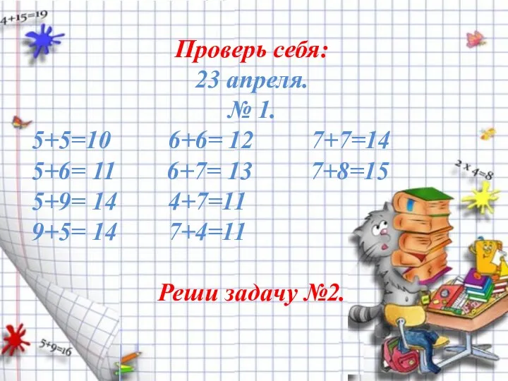 Проверь себя: 23 апреля. № 1. 5+5=10 6+6= 12 7+7=14