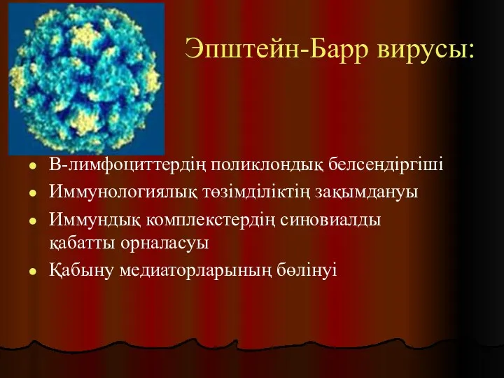Эпштейн-Барр вирусы: В-лимфоциттердің поликлондық белсендіргіші Иммунологиялық төзімділіктің зақымдануы Иммундық комплекстердің синовиалды қабатты орналасуы Қабыну медиаторларының бөлінуі