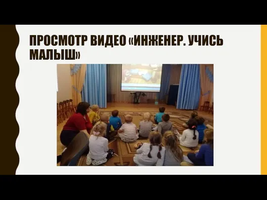 ПРОСМОТР ВИДЕО «ИНЖЕНЕР. УЧИСЬ МАЛЫШ»